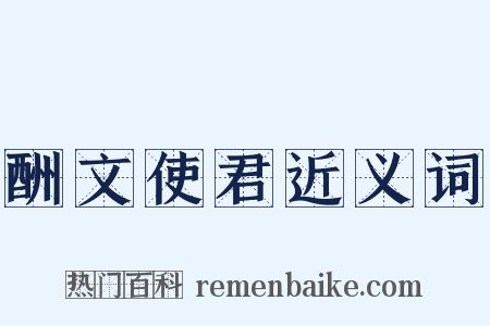 酬文使君近义词是什么意思的图片